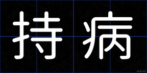 持病