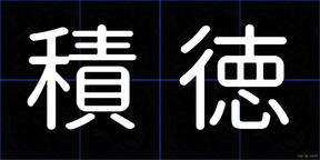 積徳