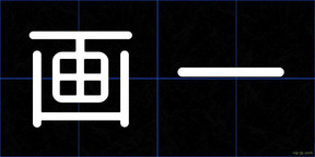 画一