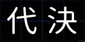 代決