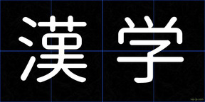 漢学