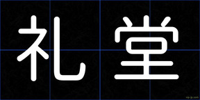 礼堂