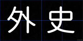 外史