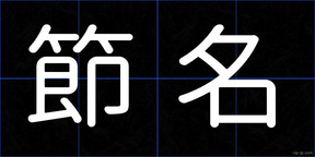 節名