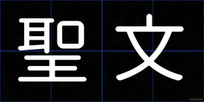 聖文