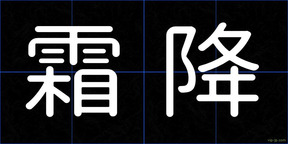 霜降