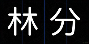 林分