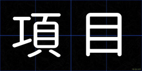 項目