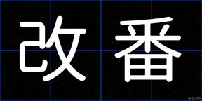 改番