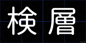 検層