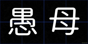 愚母