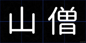山僧
