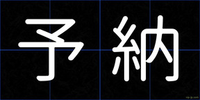 予納