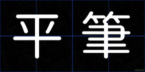 平筆