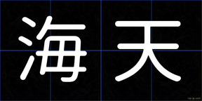 海天