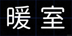 暖室