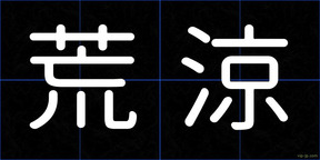 荒涼