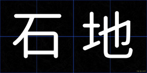 石地