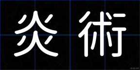 炎術