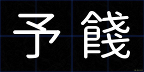 予餞