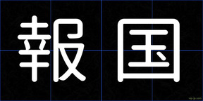 報国