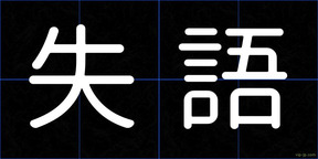 失語