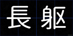 長躯