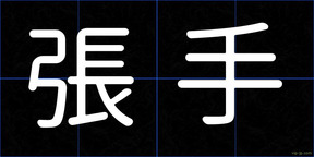 張手