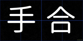 手合