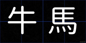 牛馬