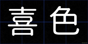 喜色