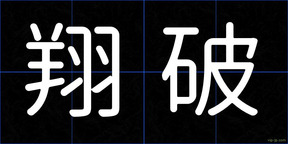 翔破