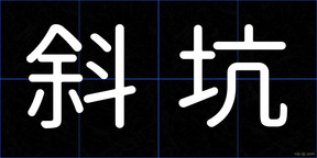 斜坑