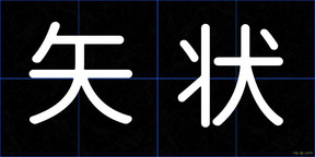 矢状