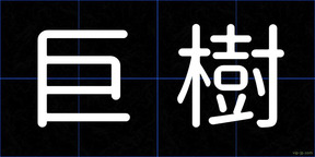 巨樹