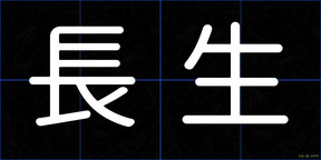 長生