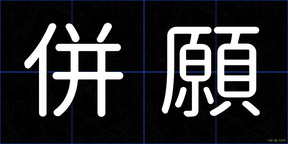 併願