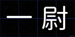 一尉