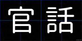 官話