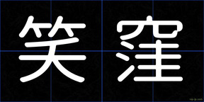 笑窪