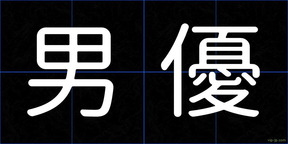 男優
