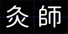 灸師