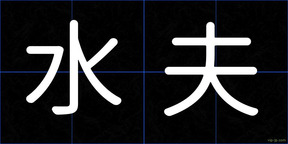 水夫