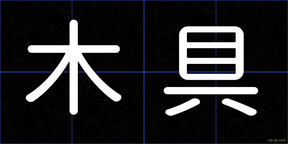 木具