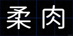 柔肉