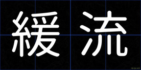 緩流