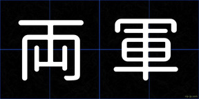 両軍