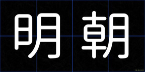 明朝