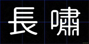 長嘯