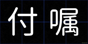 付嘱